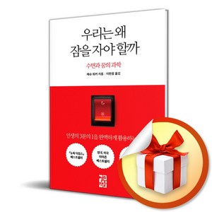 우리는 왜 잠을 자야 할까 (이엔제이 전용 사 은 품 증 정)