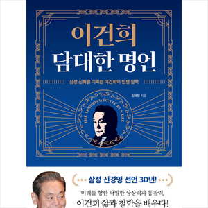 이건희 담대한 명언 + 쁘띠수첩 증정, 김옥림, 미래북(Miae Book)