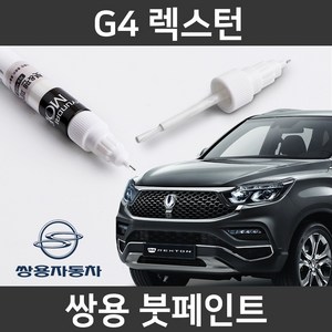 쌍용 G4 렉스턴 붓펜 붓페인트 도색, 1개, G4 렉스턴:LAK(52)