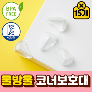 [국내KC + BPA FREE] 말랑베이비 물방울 모서리 코너 보호대, 투명, 15개