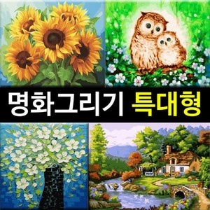 대형 명화그리기 DIY (60 X 75cm) 유화 그림 세트, 풍경 (60x75), (특대형 명화) H19 산토리니의 오후, 1개