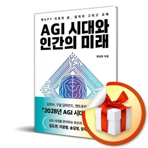 AGI 시대와 인간의 미래 (마스크제공), 헤이북스, 맹성현