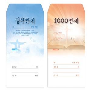 부르심 일회용 헌금 봉투 / 일천번제 2종 1속 100매, 일천번제_101