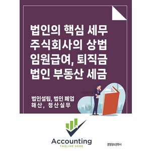 법인의 핵심세무 주식회사의 상법 임원 급여 퇴직금 법인 부동산 세금, 경영정보문화사, 이진규