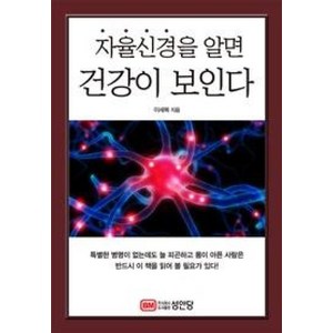 자율신경을 알면 건강이 보인다, 성안당, 이세복