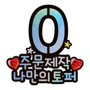 시우리빙 자유문구 일러스트 최대 10글자 기념일 토퍼 생일 환갑 칠순 프로포즈 맞춤 주문 제작, 15 숫자 0~99, 1개