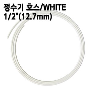 정수기호스 1/2인치(12.7mm) 화이트 1m 5m 10m 튜빙, 1개, 1/2인치10m