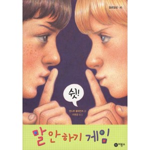 말 안하기 게임, 일공일삼 65, 비룡소, 앤드루 클레먼츠