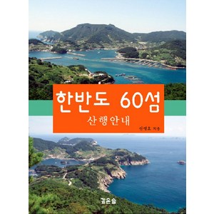 한반도 60섬:산행안내, 깊은솔, 신명호 저