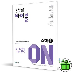 (사은품) 수학의 바이블 유형 ON 고등 수학 1 (2025년) 수1, 수학영역