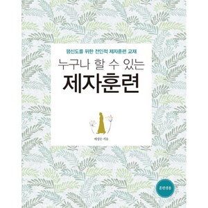 누구나 할 수 있는 제자훈련(훈련생용):평신도를 위한 전인적 제자훈련 교재, 디모데