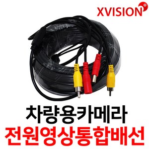 엑스비전 전원 영상 통합배선 통합5m10m15m20m 항시전원작업배선, 통합5m, 1