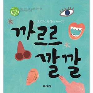 까르르 깔깔:오감이 자라는 동시집, 미세기, 그림이 있는 동시 시리즈