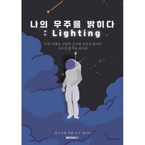 나의 우주를 밝히다 : Lighting, 이예은,김영채,김지원,서은교,유지민,조수진,박지윤..., BOOKK(부크크)