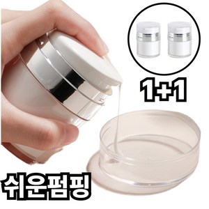 라워스 손쉬운펌핑 진공 크림 공병, 2개, 화이트30ml