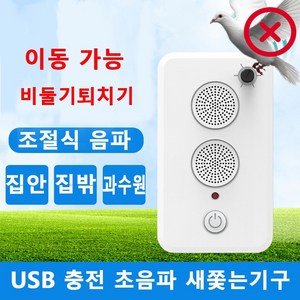 베란다비둘기퇴치 USB 충전식 초음파 비둘기퇴치 까치 까마귀 비둘기가싫어하는것