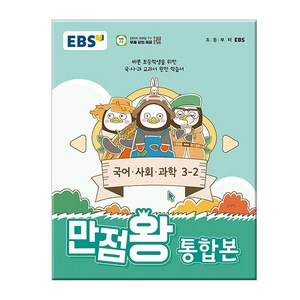 2024년2학기 EBS 초등 기본서 만점왕 통합본 국어.사회.과학 3-2 /문제집 참고서 국사과, EBS한국교육방송공사, 초등3학년