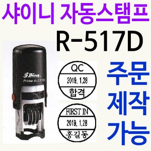 검사 확인 QC 출고 R-517D 날짜회전 주문제작, 찍히는 색깔/보라