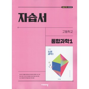 [선물] 2025년 비상교육 고등학교 통합과학 1 자습서 (심규철 교과서편) 1학년 고1, 과학영역, 고등학생