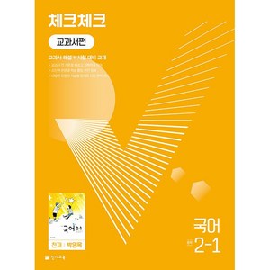 체크체크 중학 국어 교과서편 천재 박영목 2-1 2학년 1학기 천재교육 2025년용, 국어영역