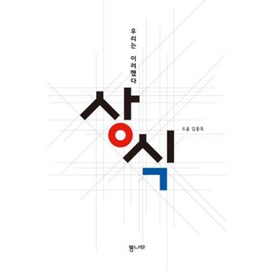 상식: 우리는 이러했다, 통나무, 김용옥