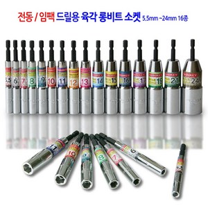 전동/임팩 육각 롱비트 드릴 비트 소켓 복스 렌치 복스알 5.5mm에서24mm 17종, 육각 롱비트 소켓 16mmx110mm, 1개