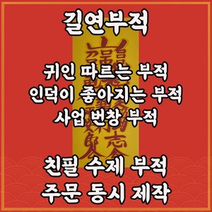 귀인따르는부 길연 사업번창 구설시비소멸 인덕 수제부적 사주 명리 역학 주역 천문