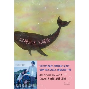 52헤르츠 고래들, 직선과곡선, 마치다 소노코