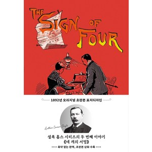 네 개의 서명(초판본)(1892년 오리지널 초판본 표지디자인), 더스토리, 아서 코난 도일