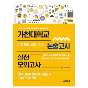 시대고시기획 2025 가천대학교 논술 실전모의고사 인문계열