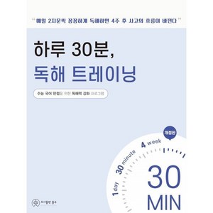 하루 30분 독해 트레이닝:수능 국어 만점을 위한 독해력 강화 프로그램, 홀수, 국어영역