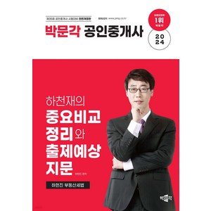 2024 박문각 공인중개사 하천재의 중요비교정리와 출제예상지문 하헌진