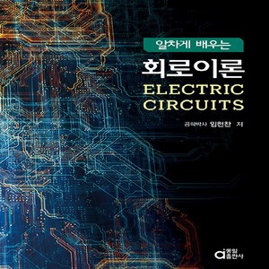 동일출판사 새책-스테이책터 [알차게 배우는 회로이론] -Electic Cicuits-동일출판사-임헌찬 지음-회로이론-202208, 알차게 배우는 회로이론, NSB9788938115003
