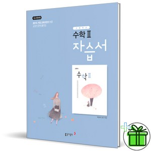 (사은품) 동아출판 고등학교 수학 2 자습서 (박교식) 2025년, 수학영역, 고등학생