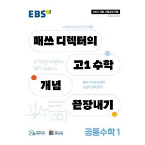 2025 EBS 매쓰 디렉터의 개념 끝장내기 공통수학 1, 수학, 고등 1학년