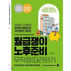 월급쟁이 노후준비 무작정 따라하기 : 40부터 시작하는 든든한 재테크 & 자산관리 가이드, 허태호 저, 길벗