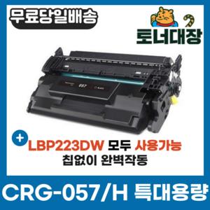 캐논 CRG-057 CRG-057H 특대용량 재생토너 LBP223dw MF442dw LBP228 MF449dw 호환토너 전기종 모든기종 사용가능, CRG-057H 특대용량 [10000매] 완제품, 1개