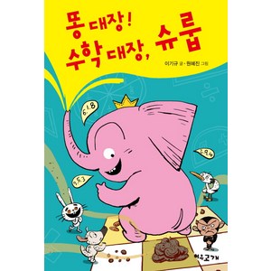 똥 대장! 수학 대장 슈룹, 여우고개