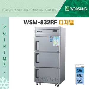 우성 WSM-832RF 영업용냉장고 업소용냉장냉동고 30박스 3도어 냉동1 냉장2 디지털, 올스텐