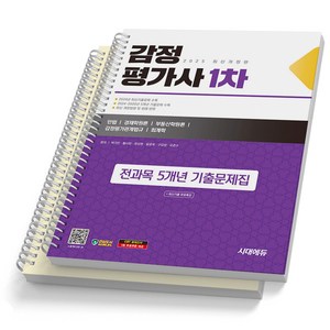 2025 감정평가사 1차 전과목 5개년 기출문제집 시대고시 [스프링제본], [분철 2권-문제/해설]