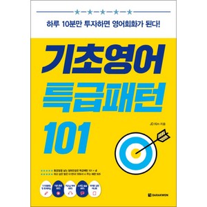 기초영어 특급패턴 101 : 하루 10분만 투자하면 영어회화가 된다! (CD1장포함), 다락원