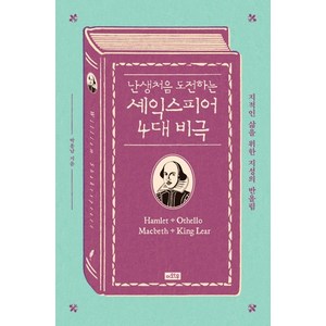 난생처음 도전하는 셰익스피어 4대 비극:지적인 삶을 위한 지성의 반올림, 이와우, 박용남