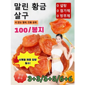 3+3/6+6/5+5 무첨가 무설탕 씨없는 말린 황금 살구 씨없는 건살구 0 첨가제 부드럽고 식감지방감소, [5+5]*100g무설탕건살구