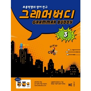 그래머 버디 3:초등학생의 영어친구, NE능률, 그래머 버디 시리즈