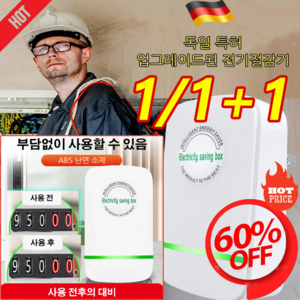 1/1+1/1+1+1 스마트 전기절감기 스마트고성능전기절감기 전기요금절감, 절전기*(1+1+1), 1개