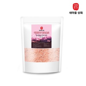 새마을상회 히말라야 핑크솔트 가는소금 5KG /천일 암염 FDA승인, 1개