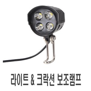 피트인 전동킥보드 LED 라이트 크락션 2in1 안개등 보조등 자전거 오토바이, 크락션라이트, 1개