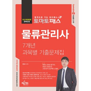 예문에듀 토마토패스 물류관리사 7개년 과목별 기출문제집 2024