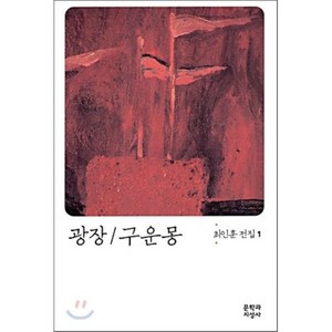 광장 구운몽, 문학과지성사, <최인훈> 저