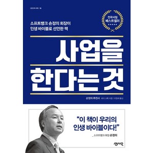 사업을 한다는 것:소프트뱅크 손정의 회장이 인생바이블로 선언한 책, 센시오, 레이 크록